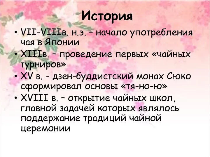 История VII-VIIIв. н.э. – начало употребления чая в Японии XIIIв. –