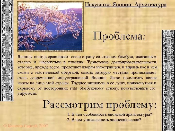 Искусство Японии: Архитектура © Кочетов Сергей, 2007 Японцы иногда сравнивают свою