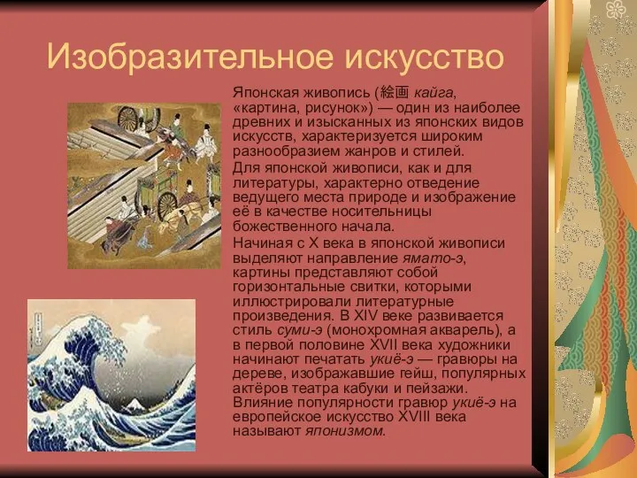 Изобразительное искусство Японская живопись (絵画 кайга, «картина, рисунок») — один из