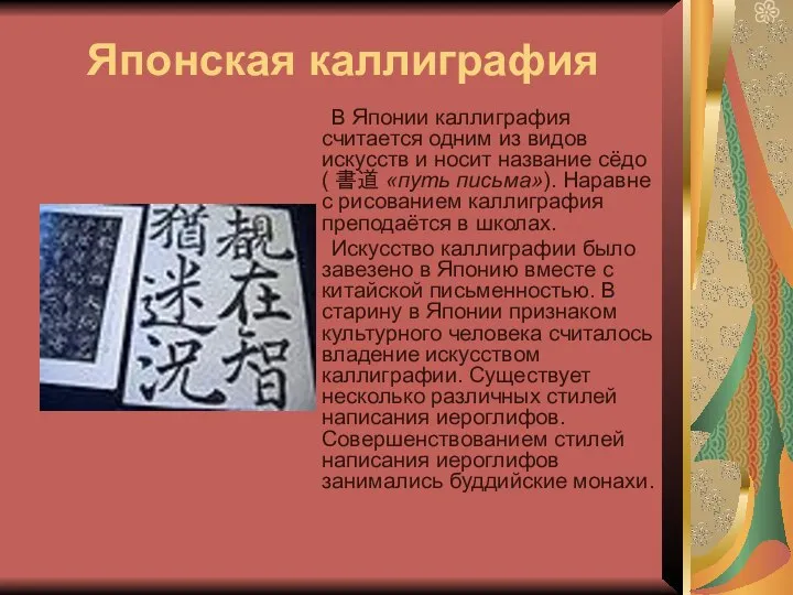 Японская каллиграфия В Японии каллиграфия считается одним из видов искусств и