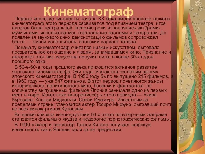 Кинематограф Первые японские киноленты начала XX века имели простые сюжеты, кинематограф