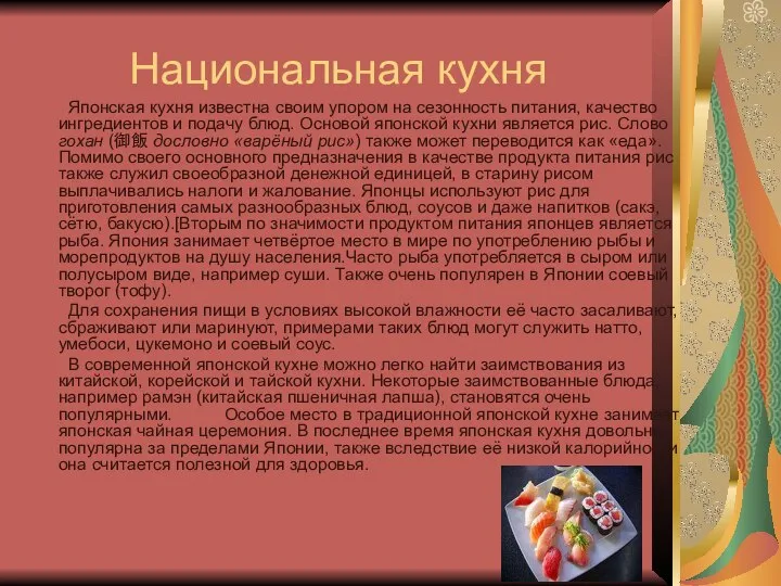 Национальная кухня Японская кухня известна своим упором на сезонность питания, качество