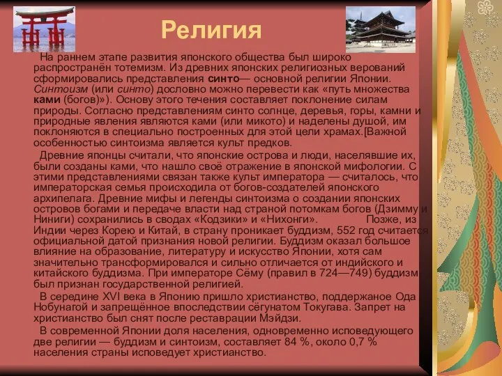 Религия На раннем этапе развития японского общества был широко распространён тотемизм.