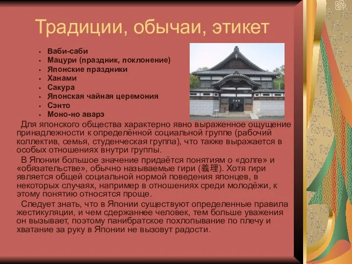 Традиции, обычаи, этикет Ваби-саби Мацури (праздник, поклонение) Японские праздники Ханами Сакура