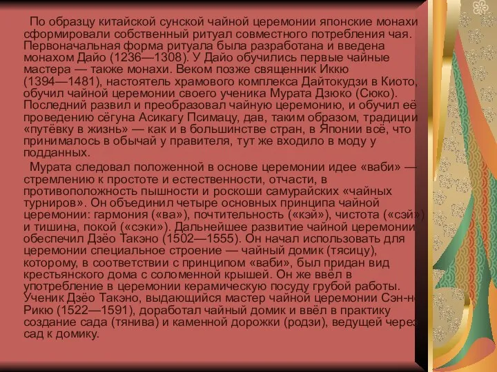 По образцу китайской сунской чайной церемонии японские монахи сформировали собственный ритуал