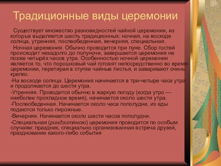 Традиционные виды церемонии Существует множество разновидностей чайной церемонии, из которых выделяется