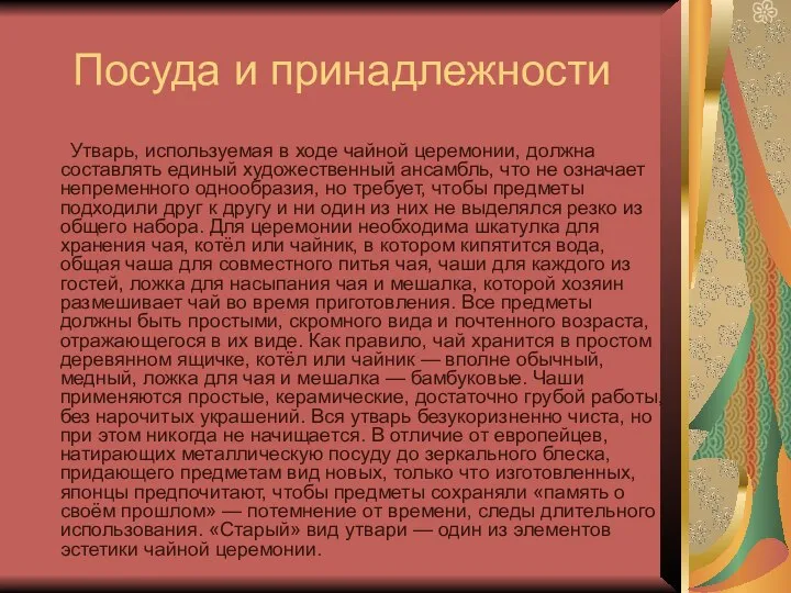 Посуда и принадлежности Утварь, используемая в ходе чайной церемонии, должна составлять