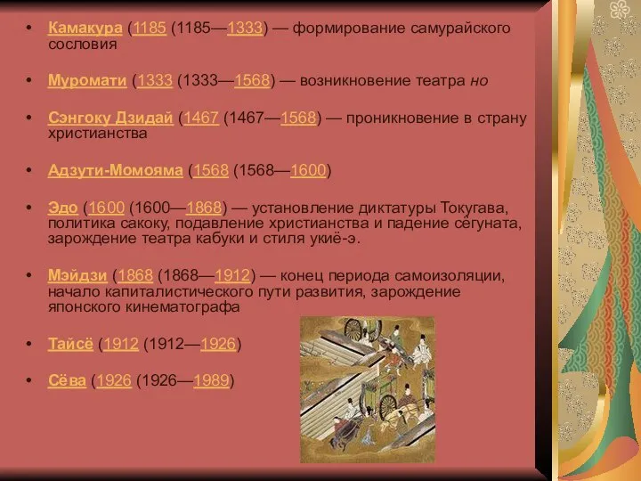 Камакура (1185 (1185—1333) — формирование самурайского сословия Муромати (1333 (1333—1568) —