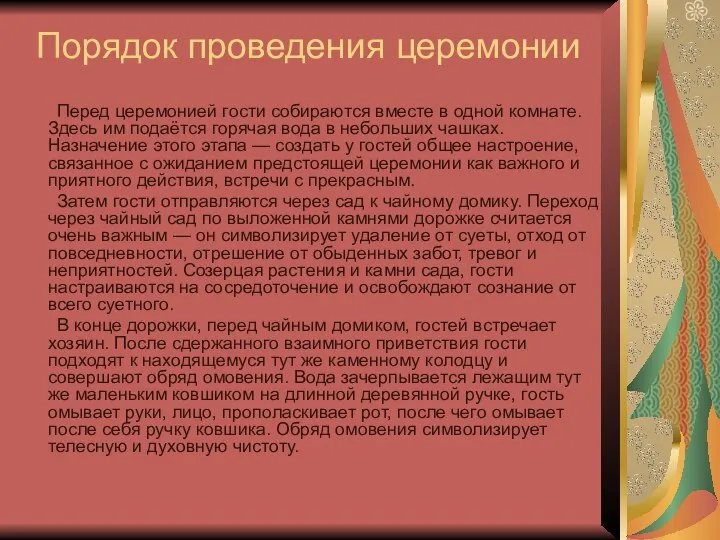 Порядок проведения церемонии Перед церемонией гости собираются вместе в одной комнате.