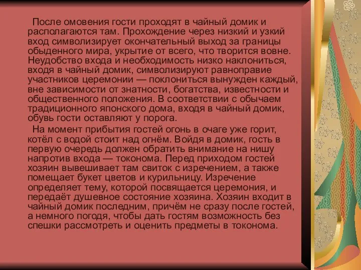 После омовения гости проходят в чайный домик и располагаются там. Прохождение