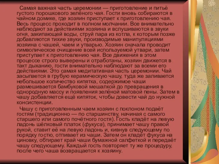 Самая важная часть церемонии — приготовление и питьё густого порошкового зелёного