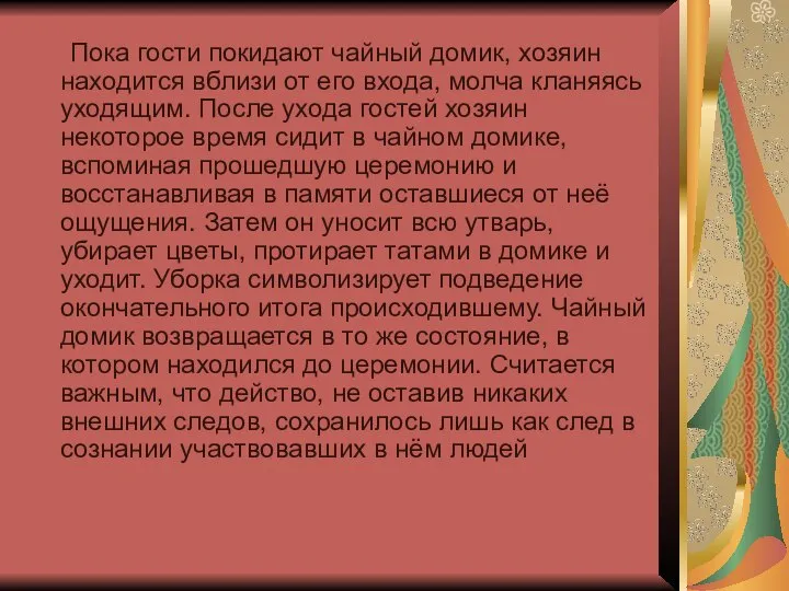 Пока гости покидают чайный домик, хозяин находится вблизи от его входа,