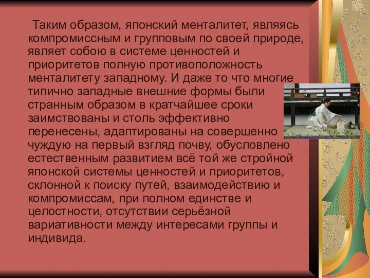 Таким образом, японский менталитет, являясь компромиссным и групповым по своей природе,