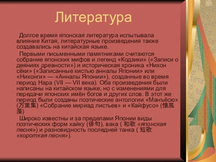 Литература Долгое время японская литература испытывала влияние Китая, литературные произведения также