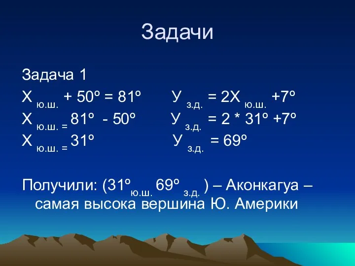 Задачи Задача 1 Х ю.ш. + 50º = 81º У з.д.