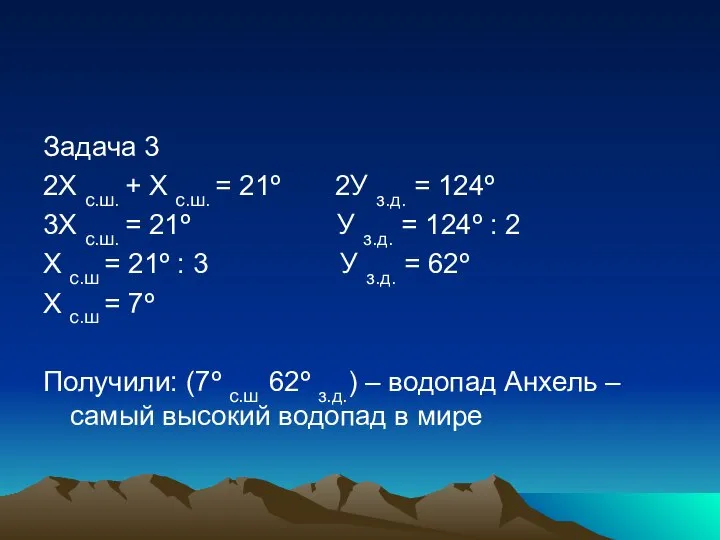 Задача 3 2Х с.ш. + Х с.ш. = 21º 2У з.д.