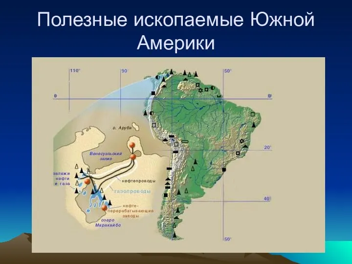 Полезные ископаемые Южной Америки