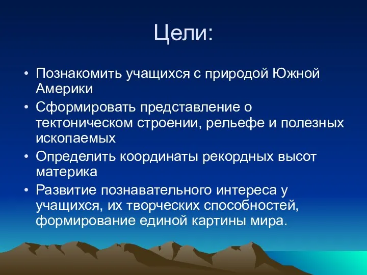 Цели: Познакомить учащихся с природой Южной Америки Сформировать представление о тектоническом