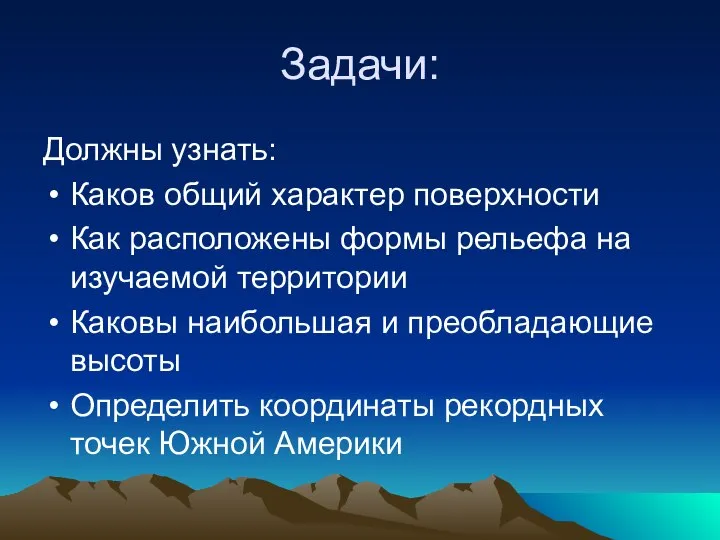 Задачи: Должны узнать: Каков общий характер поверхности Как расположены формы рельефа