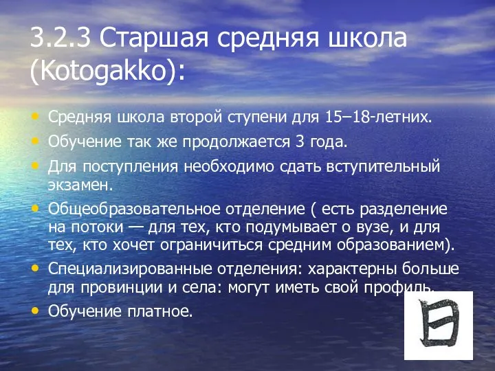 3.2.3 Старшая средняя школа (Kotogakko): Средняя школа второй ступени для 15–18-летних.