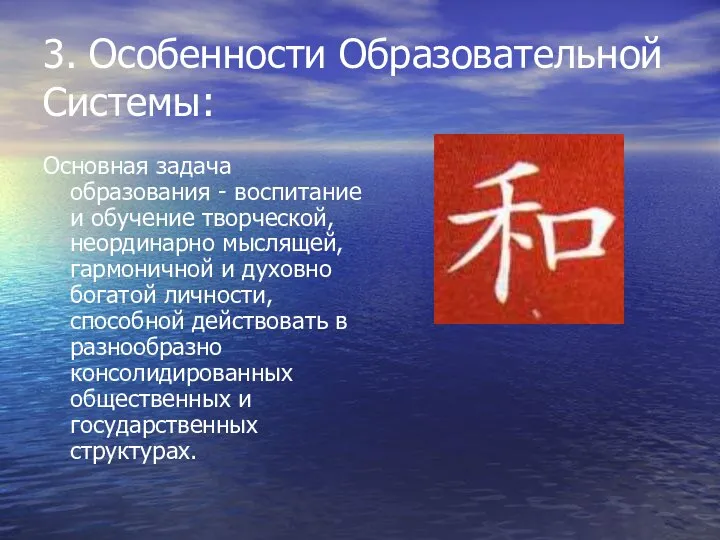 3. Особенности Образовательной Системы: Основная задача образования - воспитание и обучение