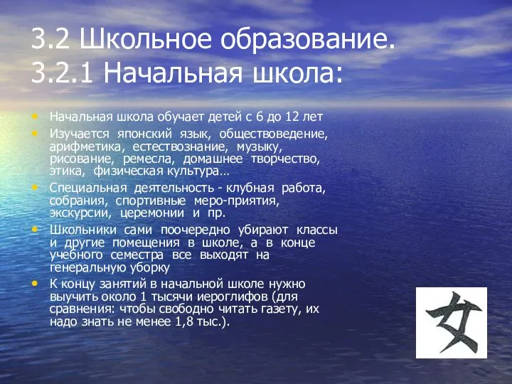 3.2 Школьное образование. 3.2.1 Начальная школа: Начальная школа обучает детей с