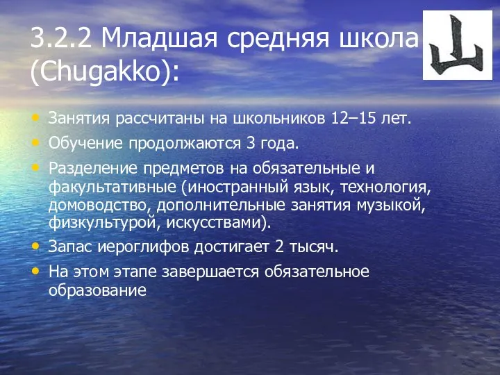 3.2.2 Младшая средняя школа (Chugakko): Занятия рассчитаны на школьников 12–15 лет.