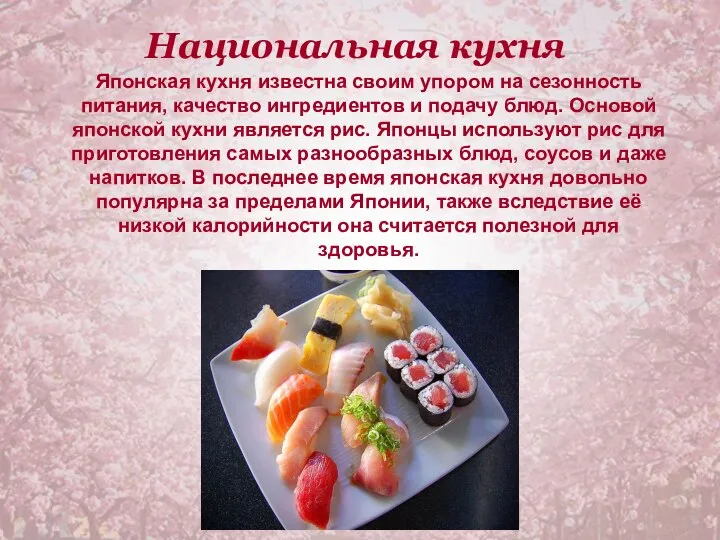 Национальная кухня Японская кухня известна своим упором на сезонность питания, качество