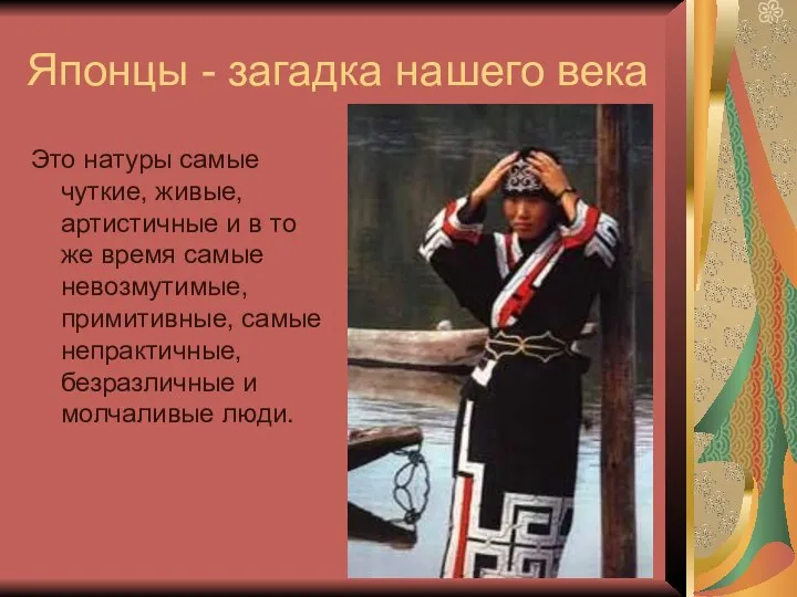 Японцы - загадка нашего века Это натуры самые чуткие, живые, артистичные