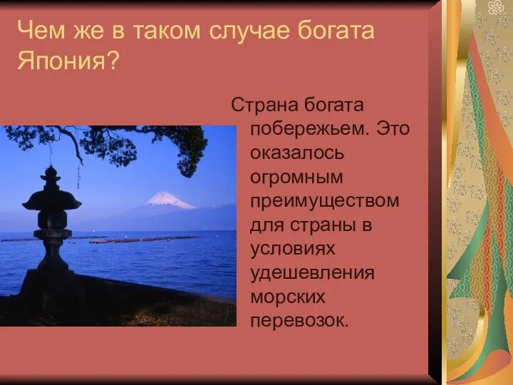 Чем же в таком случае богата Япония? Страна богата побережьем. Это