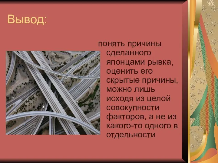 Вывод: понять причины сделанного японцами рывка, оценить его скрытые причины, можно