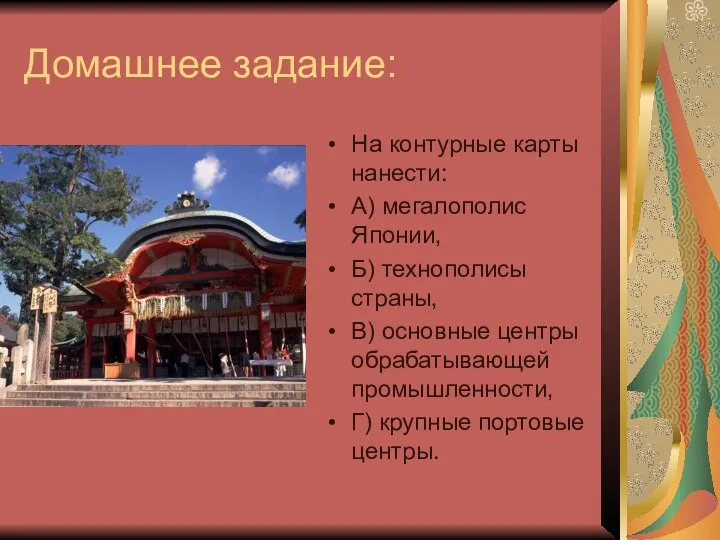 Домашнее задание: На контурные карты нанести: А) мегалополис Японии, Б) технополисы