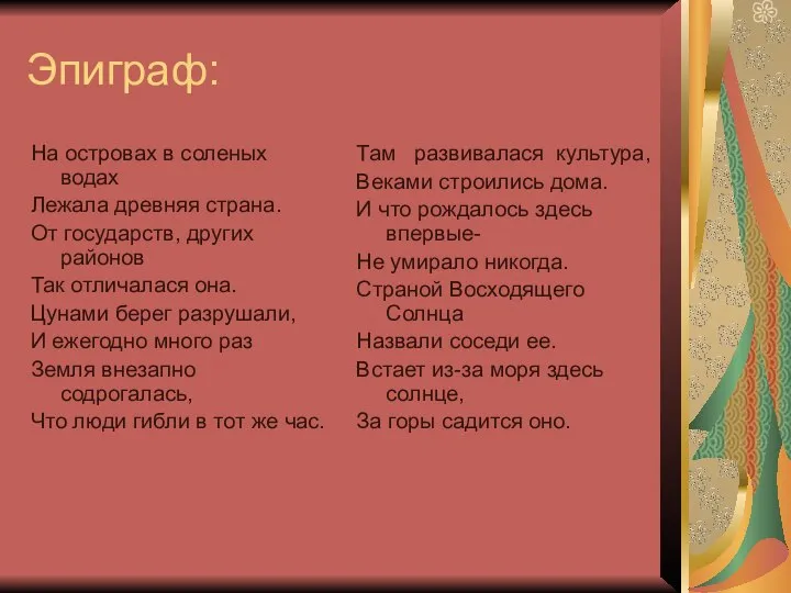 Эпиграф: На островах в соленых водах Лежала древняя страна. От государств,