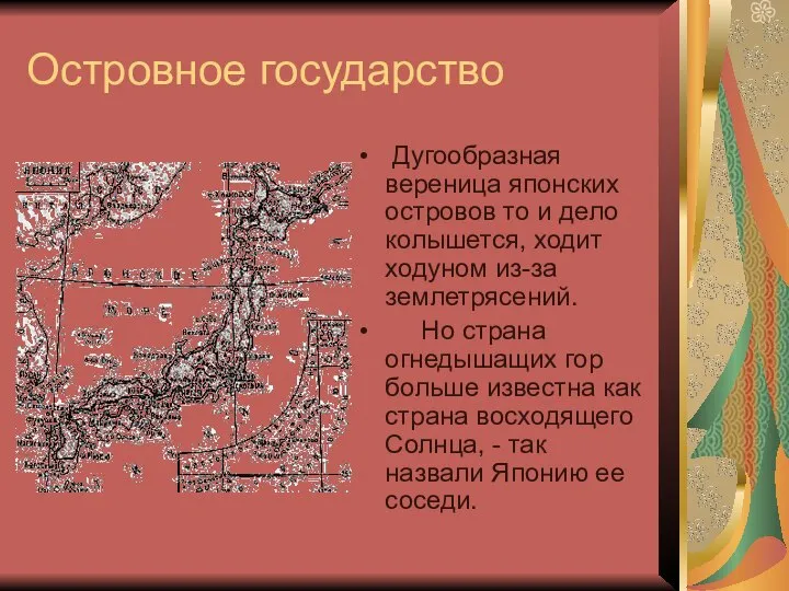 Островное государство Дугообразная вереница японских островов то и дело колышется, ходит