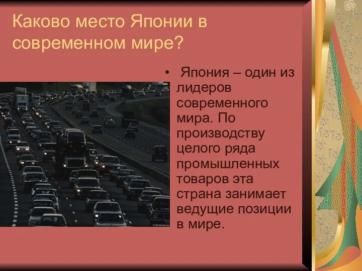 Каково место Японии в современном мире? Япония – один из лидеров