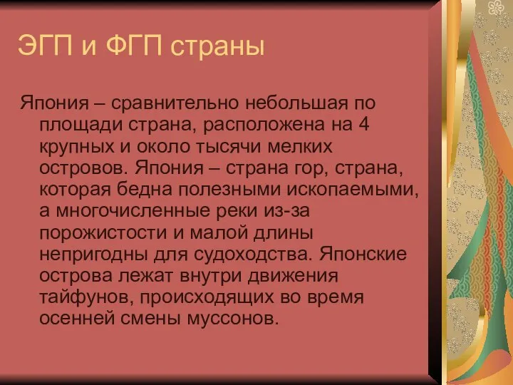 ЭГП и ФГП страны Япония – сравнительно небольшая по площади страна,