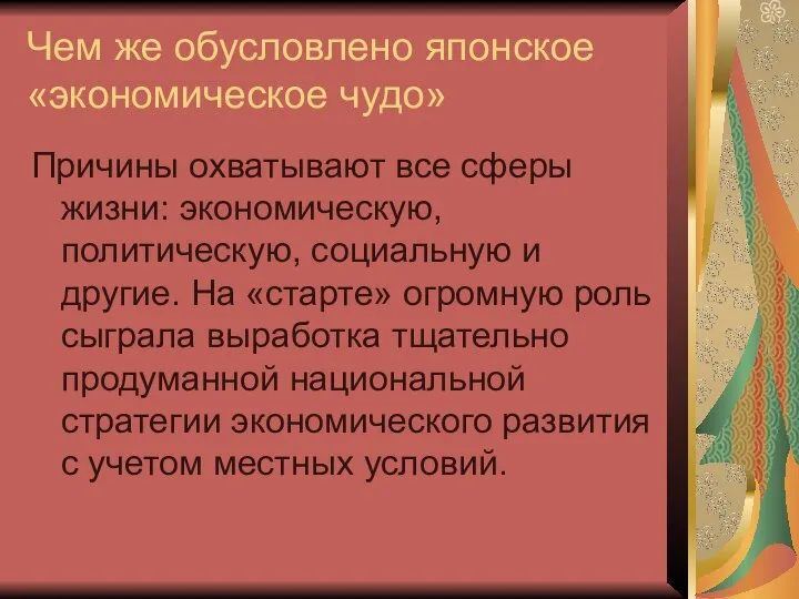 Чем же обусловлено японское «экономическое чудо» Причины охватывают все сферы жизни: