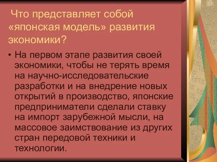 Что представляет собой «японская модель» развития экономики? На первом этапе развития