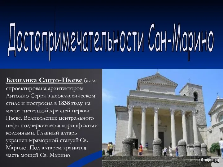 Базилика Санто-Пьеве была спроектирована архитектором Антонио Серра в неоклассическом стиле и