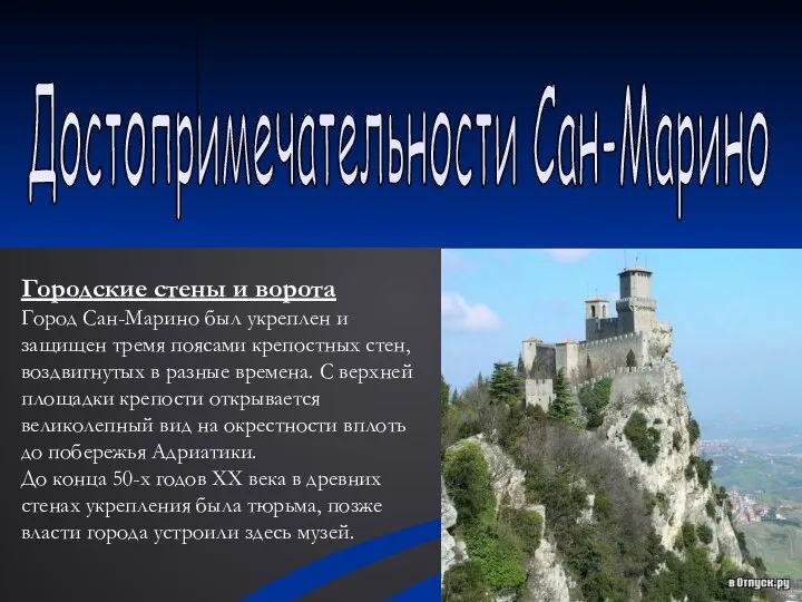 Достопримечательности Сан-Марино Городские стены и ворота Город Сан-Марино был укреплен и