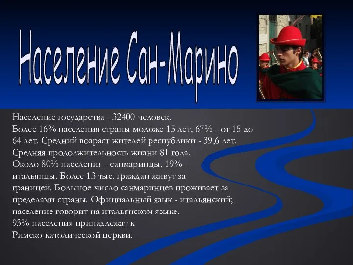 Население Сан-Марино Население государства - 32400 человек. Более 16% населения страны