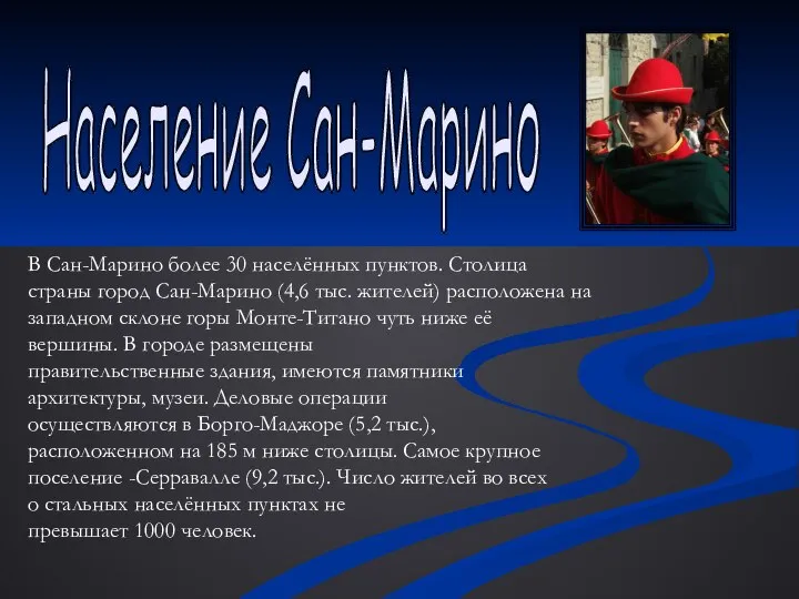 В Сан-Марино более 30 населённых пунктов. Столица страны город Сан-Марино (4,6