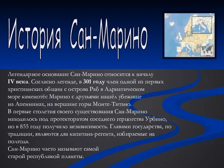 История Сан-Марино Легендарное основание Сан-Марино относится к началу IV века. Согласно