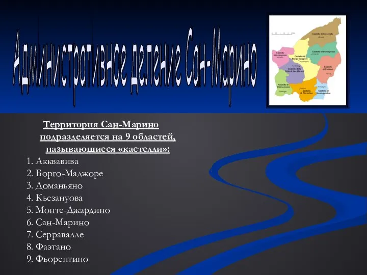 Административное деление Сан-Марино Территория Сан-Марино подразделяется на 9 областей, называющиеся «кастелли»: