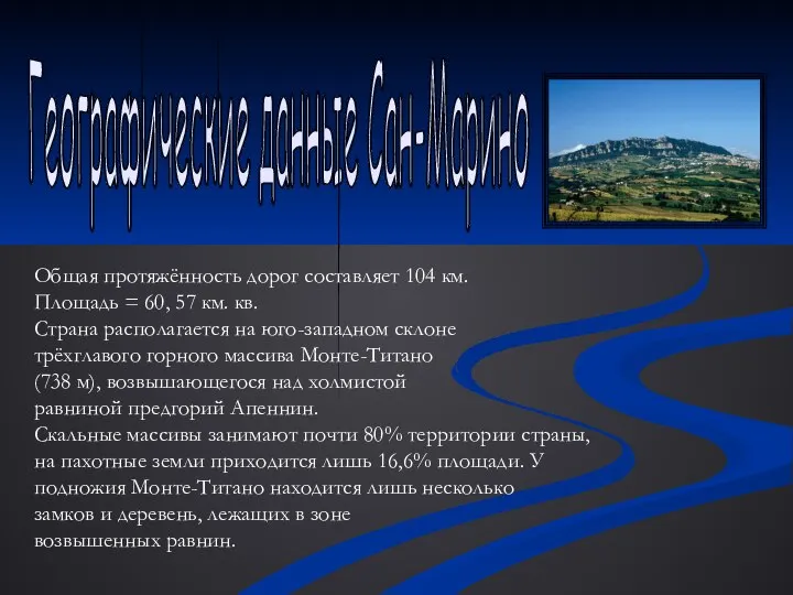 Географические данные Сан-Марино Общая протяжённость дорог составляет 104 км. Площадь =