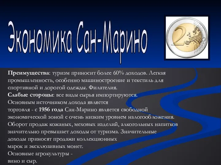 Экономика Сан-Марино Преимущества: туризм приносит более 60% доходов. Легкая промышленность, особенно