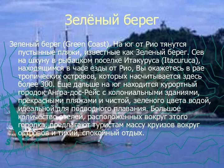 Зелёный берег Зеленый берег (Green Coast). На юг от Рио тянутся