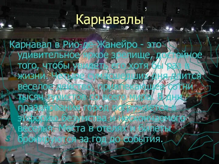 Карнавалы Карнавал в Рио-де-Жанейро - это удивительное яркое зрелище, достойное того,