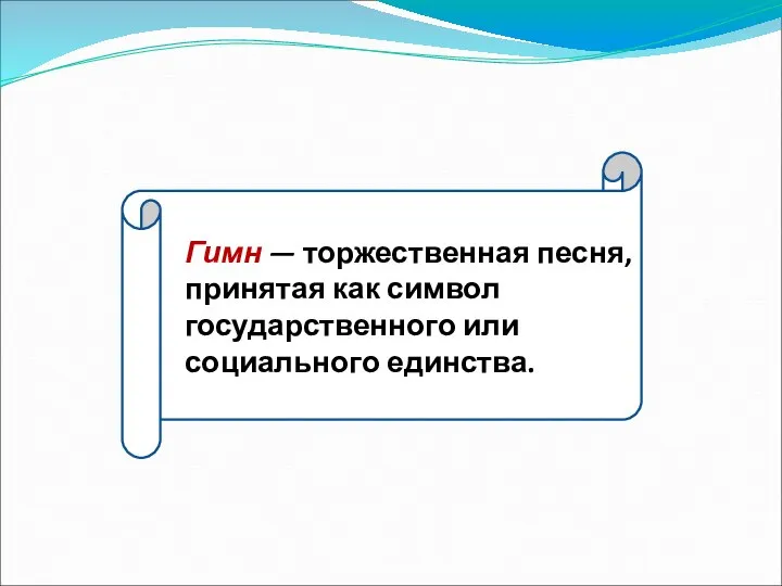 Гимн — торжественная песня, принятая как символ государственного или социального единства.