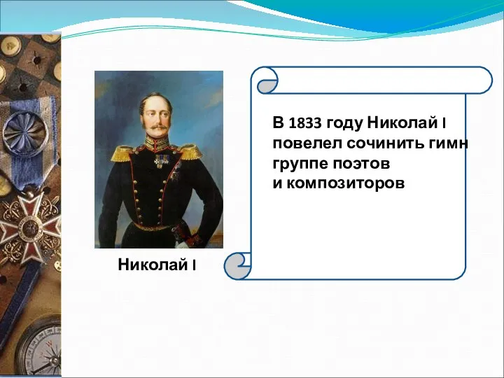 Николай I В 1833 году Николай I повелел сочинить гимн группе поэтов и композиторов